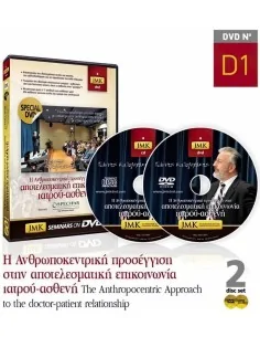 Jmk H Ανθρωποκεντρική προσέγγιση στην αποτελεσματική επικοινωνία ιατρού-ασθενή OfSt-2634 Jmk